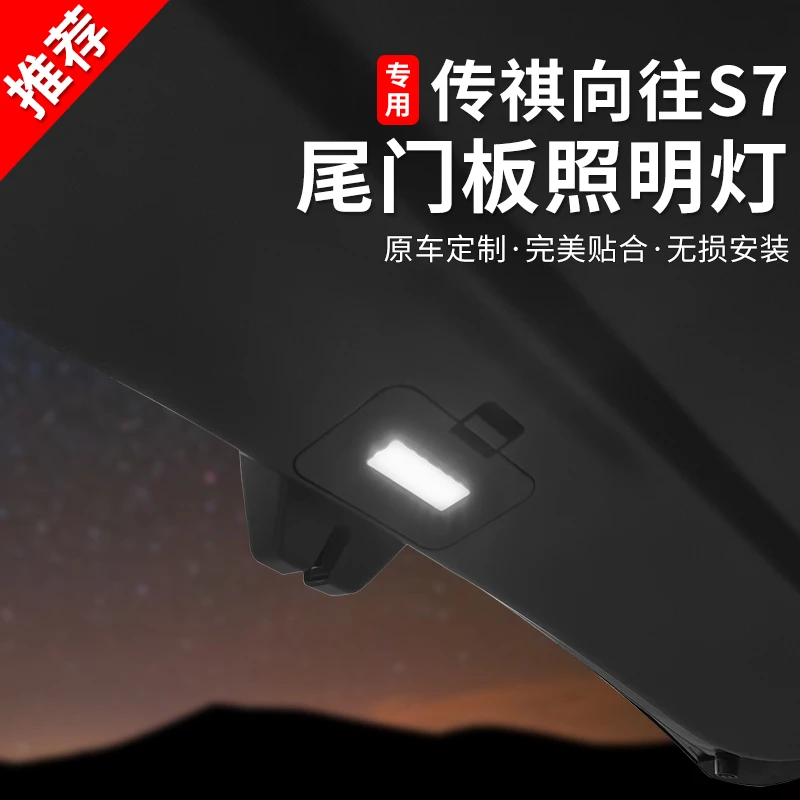 适用于传祺向往s7内饰改装后备箱尾门板照明灯户外露营感应氛围灯