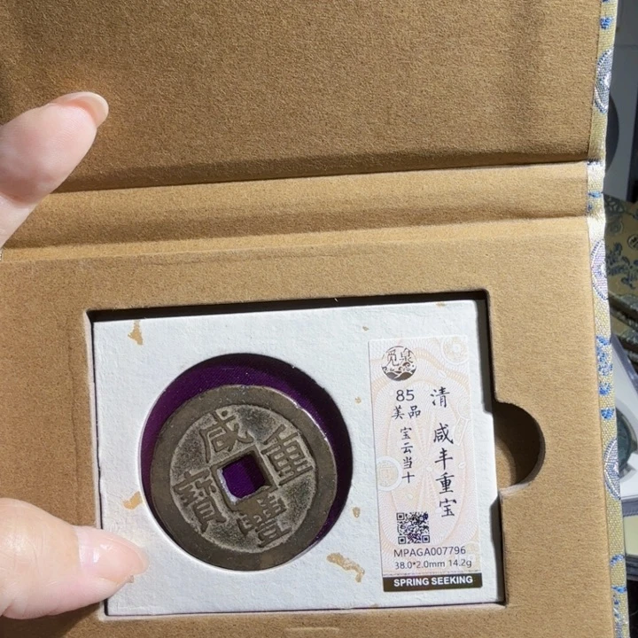 铜As评级古币。7796