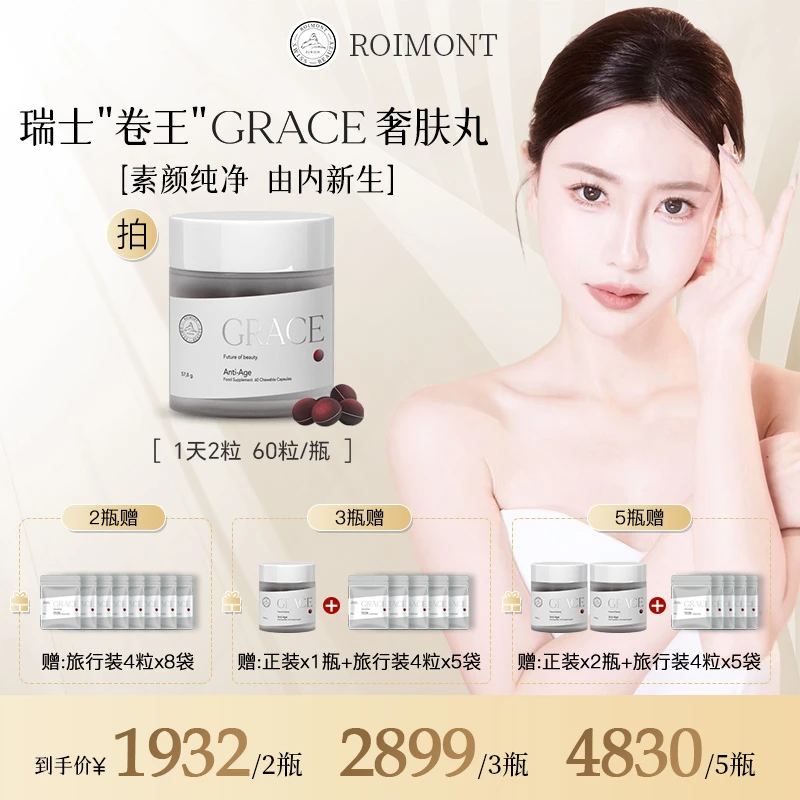 【奢肤丸】ROIMONT瑞士黑科技GRACE奢肤丸重现年轻肌 60粒/瓶