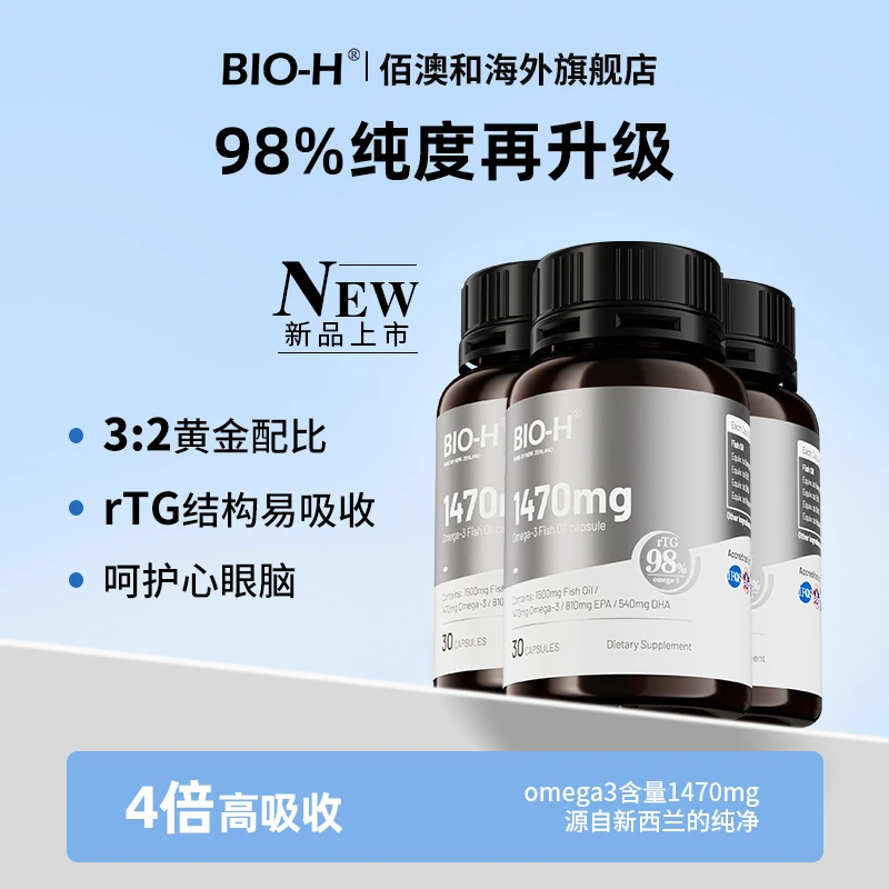 BIO-H佰澳和小银瓶鱼油高纯度EPA原装进口深海鱼油omega3软胶囊BY