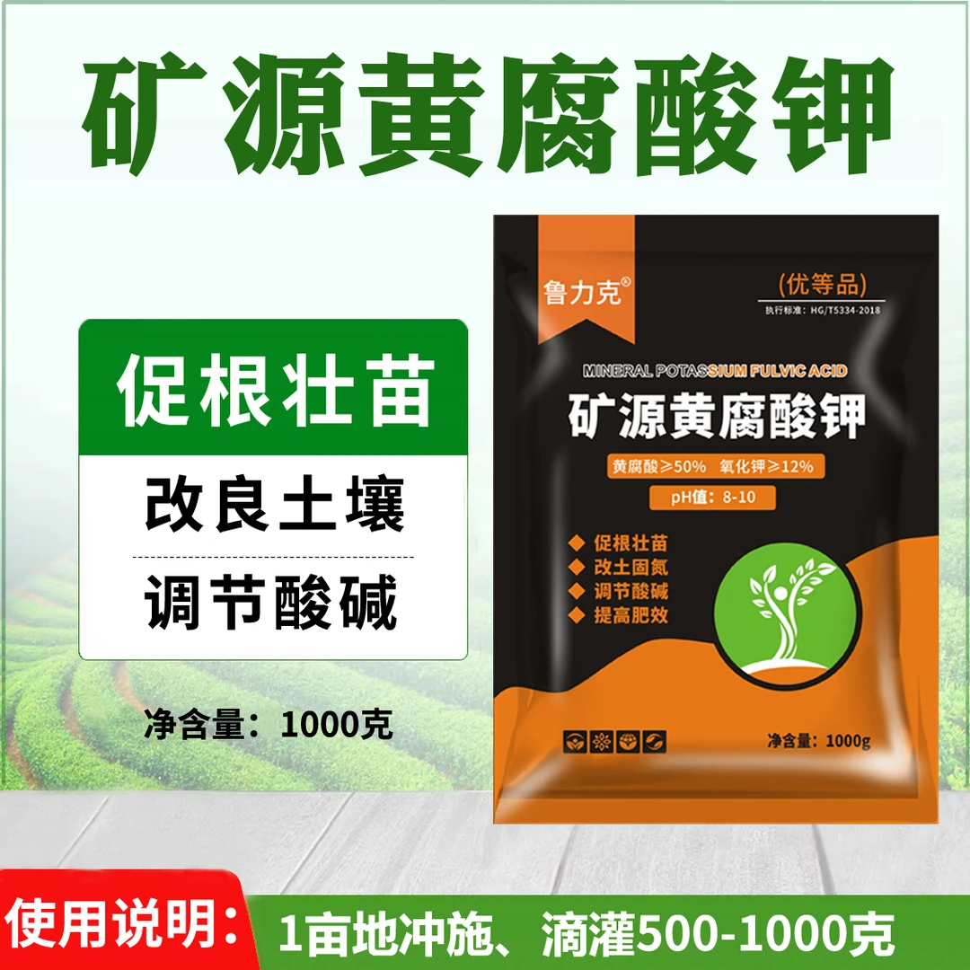 鲁力克矿源黄腐酸钾改善土壤正品肥料叶面肥