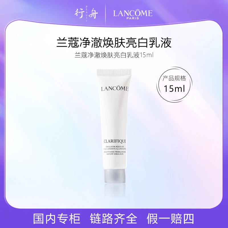 兰蔻净澈焕肤亮白乳15ml极光乳旅行装 DR