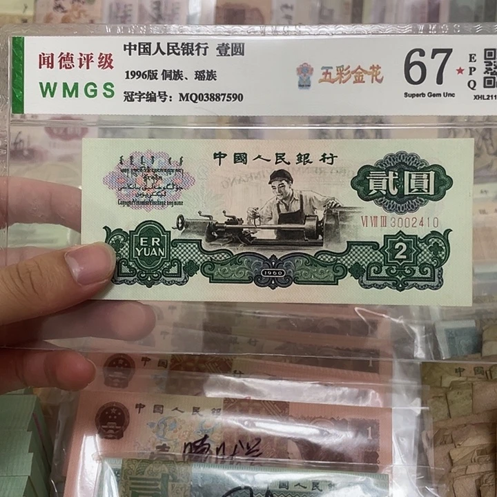 60年车工2元全小号不带56789一张，2410真币按图发绝品无斑