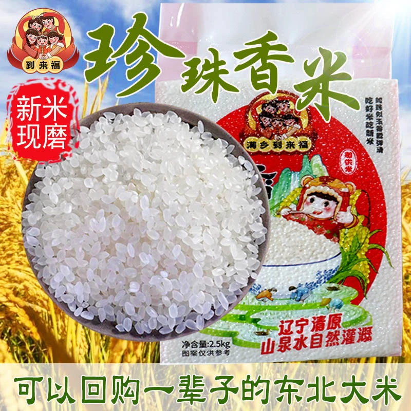 到来福珍珠米东北大米农家一级优质小粒香10斤5斤正宗新磨真空