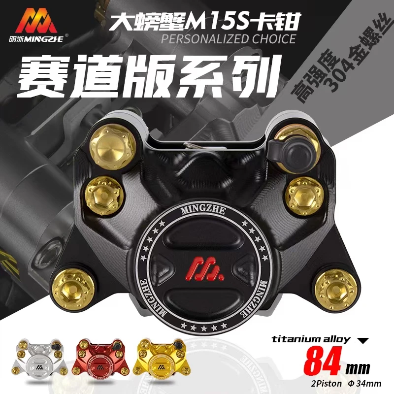明浙M15S赛道版小螃蟹卡钳M395C MAX/E/N/M系/MZMIX刹车下泵改装
