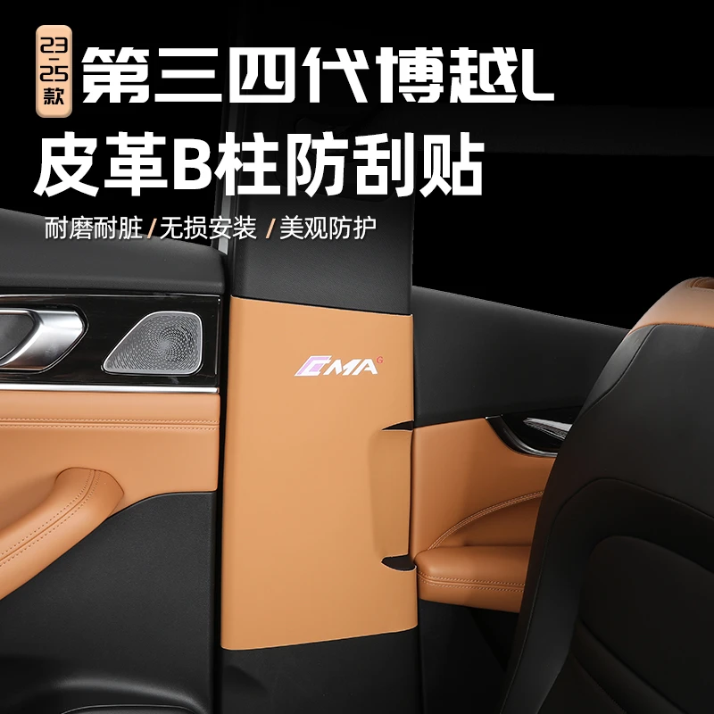 适用第四代吉利博越L中柱贴汽车内饰改装B柱防护用品装饰配件保护