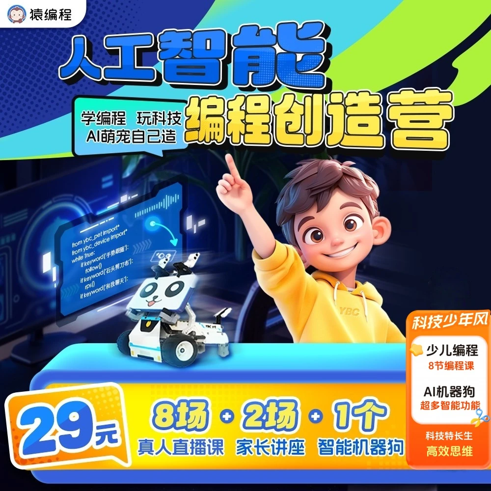 猿编程机器人AI机器狗小8少儿人工智能Python科技特长生少儿编程
