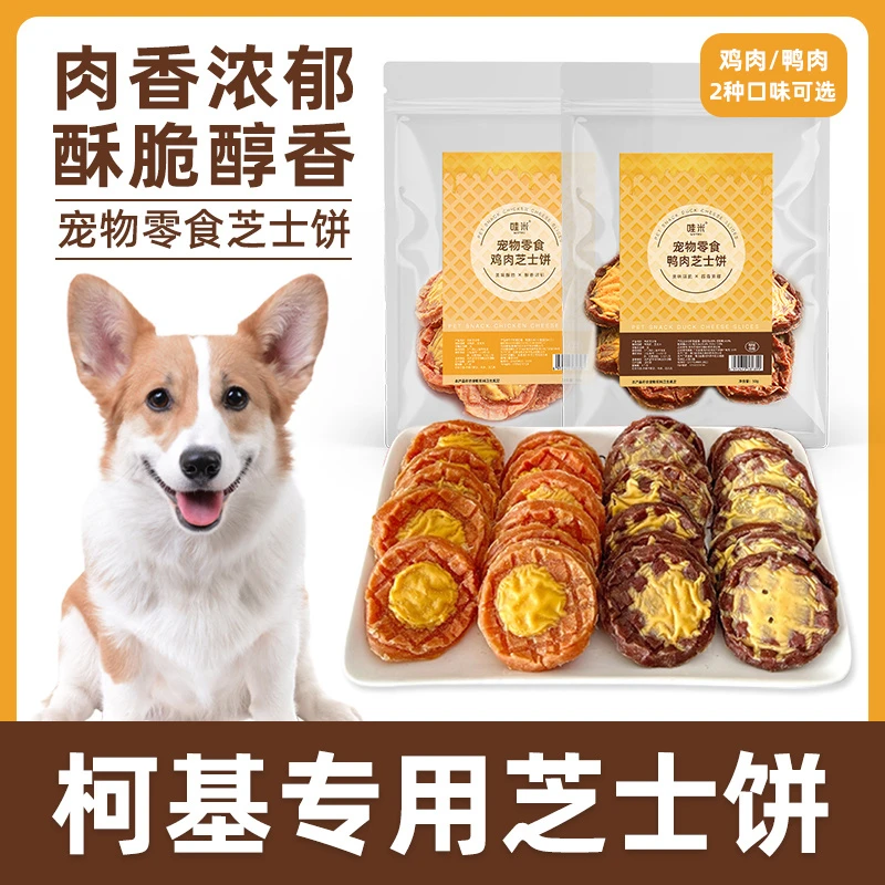 柯基专用鸡鸭肉芝士饼宠物狗狗零食小大型幼成犬训练奖励磨牙