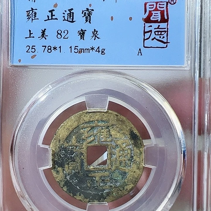 铜雍正通宝宝泉1026