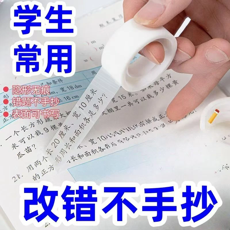 强力错题胶带透明学生改错粘字隐形粘题胶布可手影印贴纸写字纠错