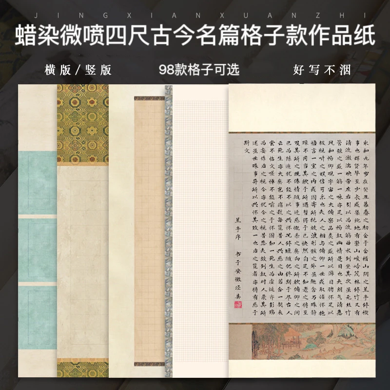 【帛鑫】新品四尺整张蜡染微古今名篇格子款书法作品纸