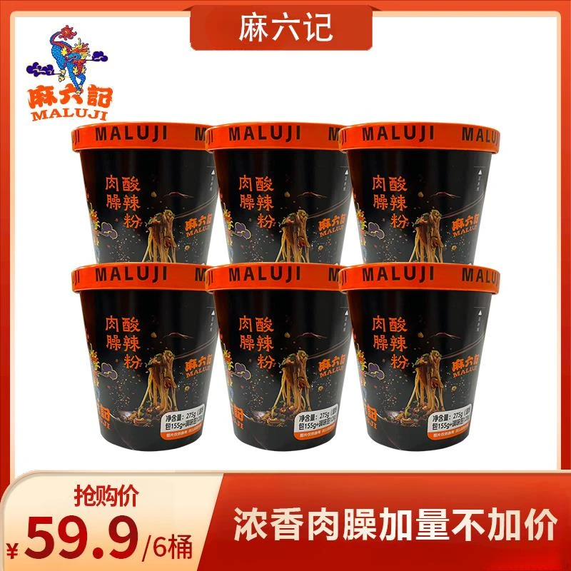 麻六记肉臊酸辣粉275g桶装红薯粉湿粉粗粉冲泡即食懒人夜宵新品