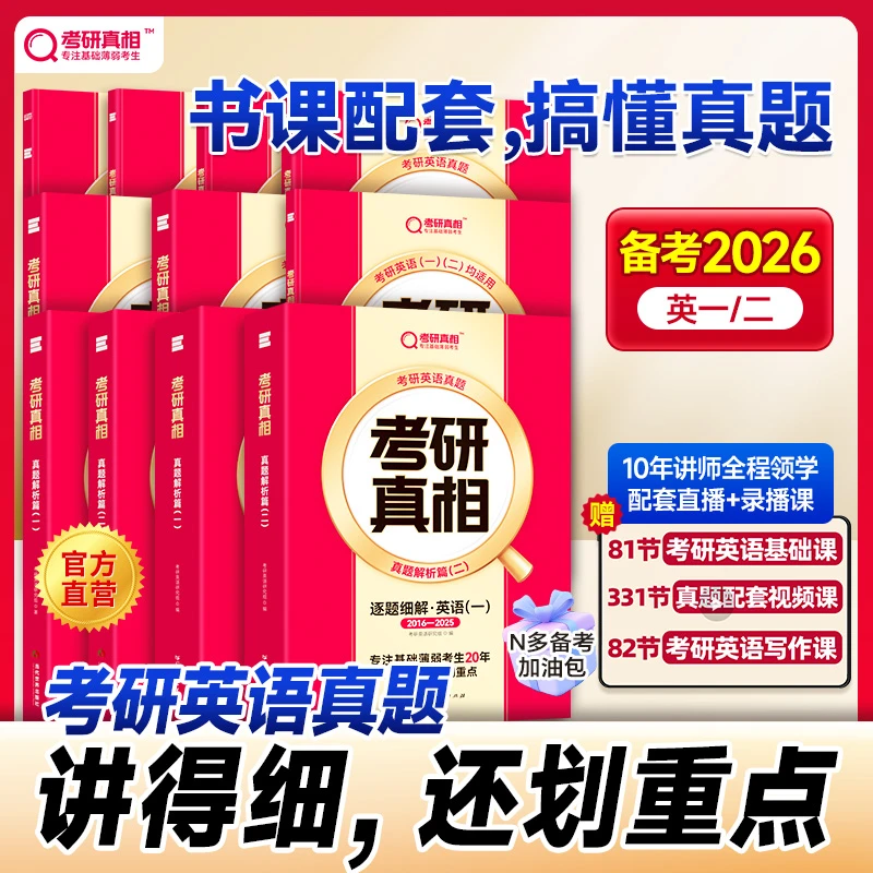 【抖音专享】2026版考研真相全家桶考研英语英一英二真题解析基础弱