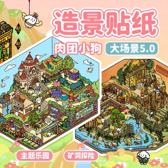 肉团小狗第五季5.0造景贴纸大号主题乐园矿洞探险微缩场景合集本3
