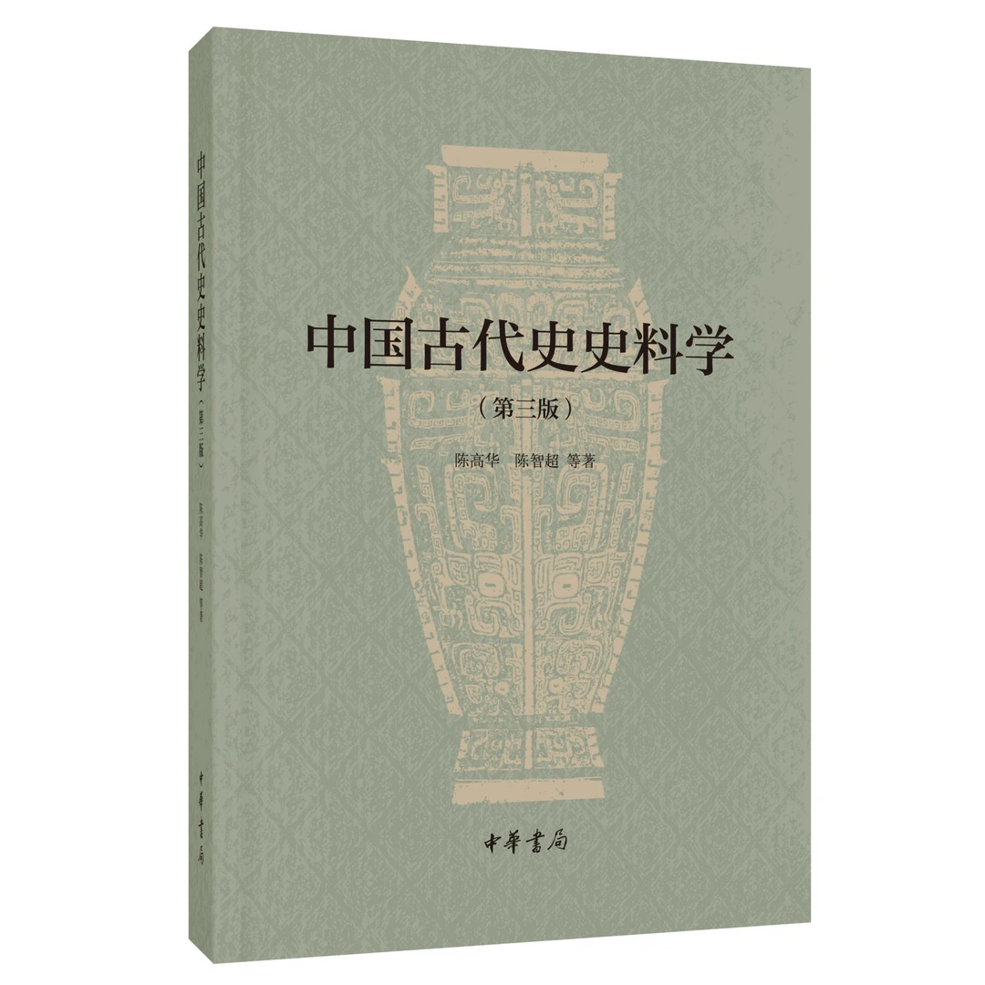 中国古代史史料学（第三版）