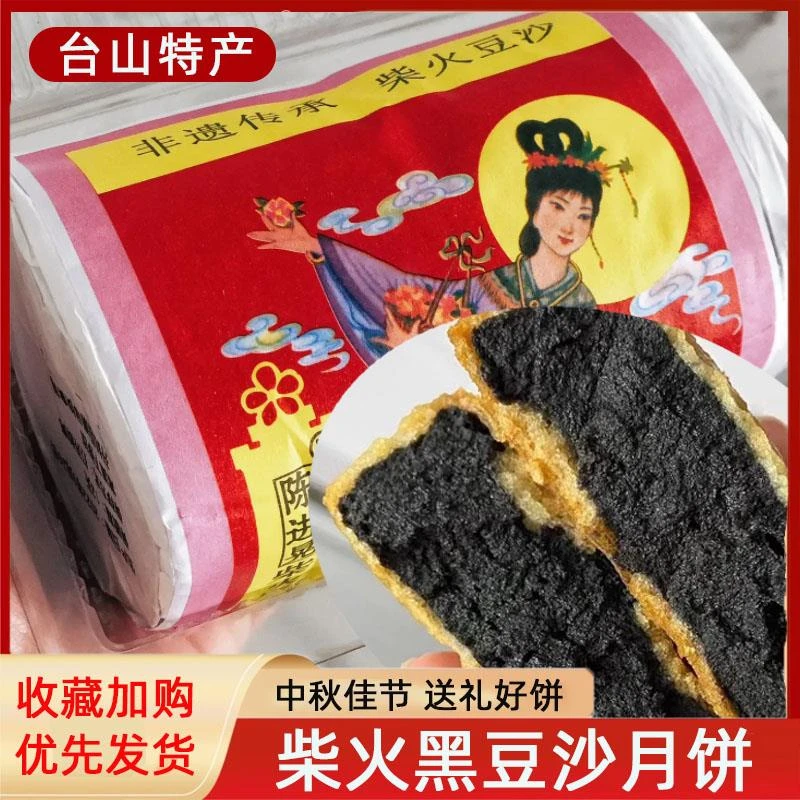 黑豆沙月饼柴火台山老式陈进晃柴火广式手工豆沙月饼景盛昌旗舰店