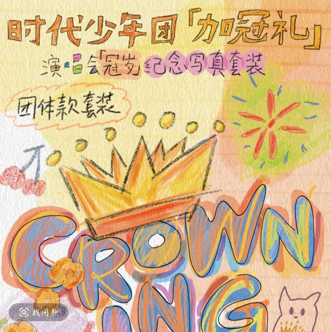 时代少年团冠岁演唱会小卡无卡全套（未绑默认厂瑕不退不换不售后）