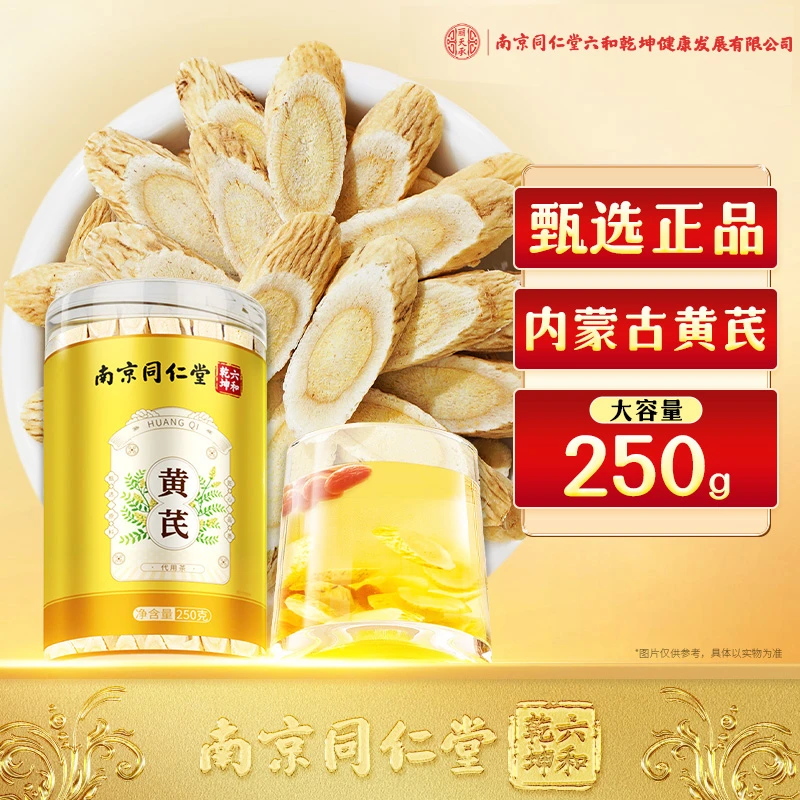 南京同仁堂老黄芪大片丽天承新货泡水当归枸杞煲汤正宗精选正品