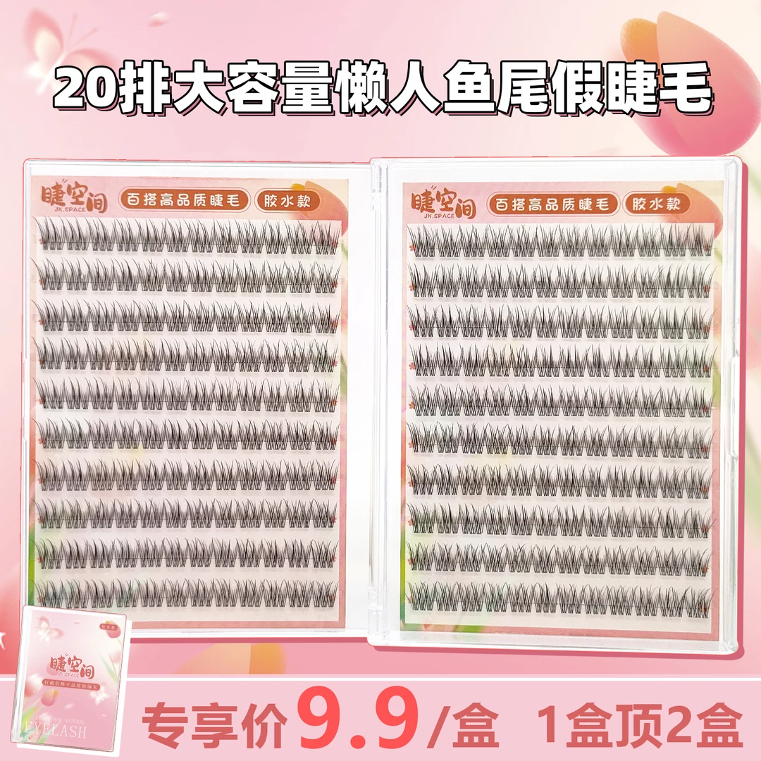 胶水款式透明自粘鱼尾假睫毛超自然单簇日常新手懒人素颜仿真睫毛