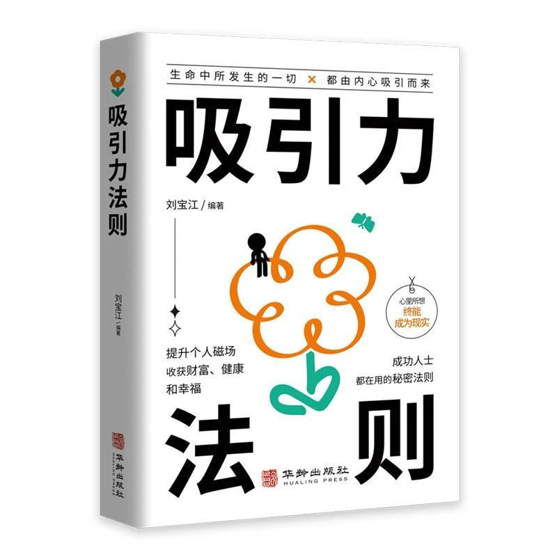 吸引力法则拒绝平淡无趣成就光彩人生探索吸引力的秘密