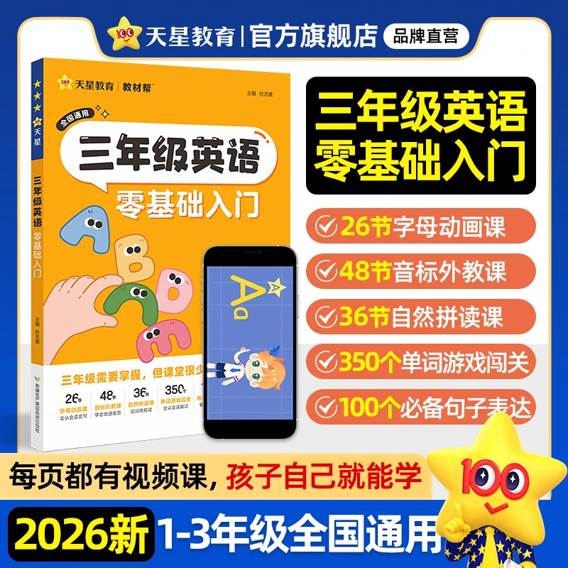 天星教育【三年级英语零基础入门】小学英语零基础快速入门通用讲解