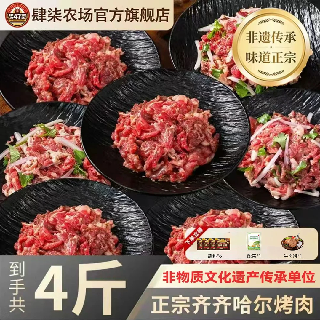 肆柒农场【达播】安格斯 4斤齐齐哈尔烤肉6-8人餐 鲜牛肉 烧烤露营