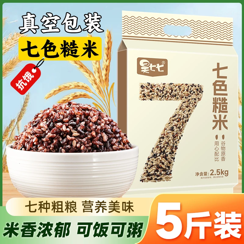 昊七七东北七色糙米5斤真空包装粗粮主食五谷杂粮组合糙米饭