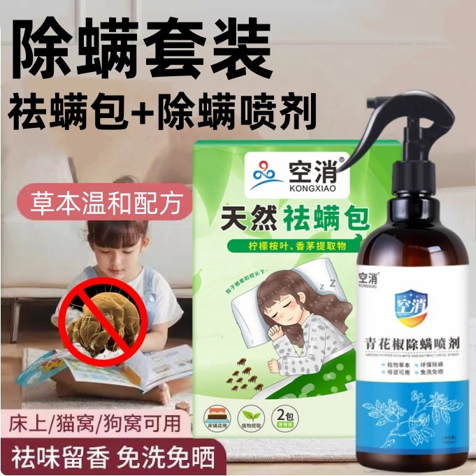 空消除螨套装家用床铺草本配方除螨虫疥螨杀虫喷雾剂祛除螨虫香包