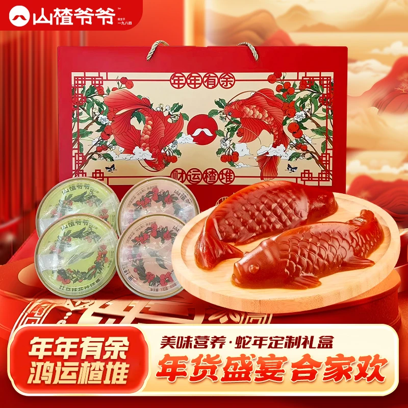 山楂爷爷送闺蜜送亲妈~年年有鱼 鸿运楂堆 大礼盒款