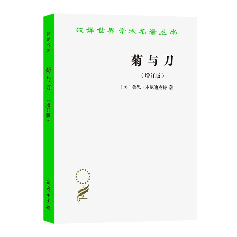 【当当】菊与刀(增订版)(汉译名著本)