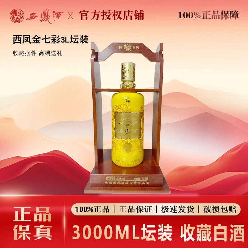 西凤金七彩52度凤香型白酒3000ML*1瓶高端收藏摆件52度