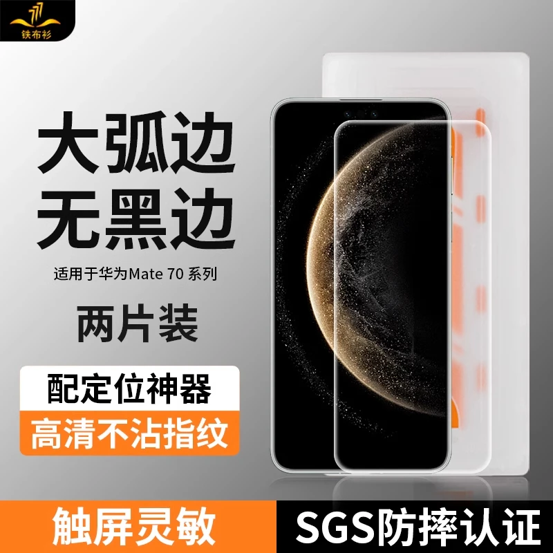 【大弧边秒贴盒】铁布衫适用于华为mate70钢化膜Mate70高清手机保护