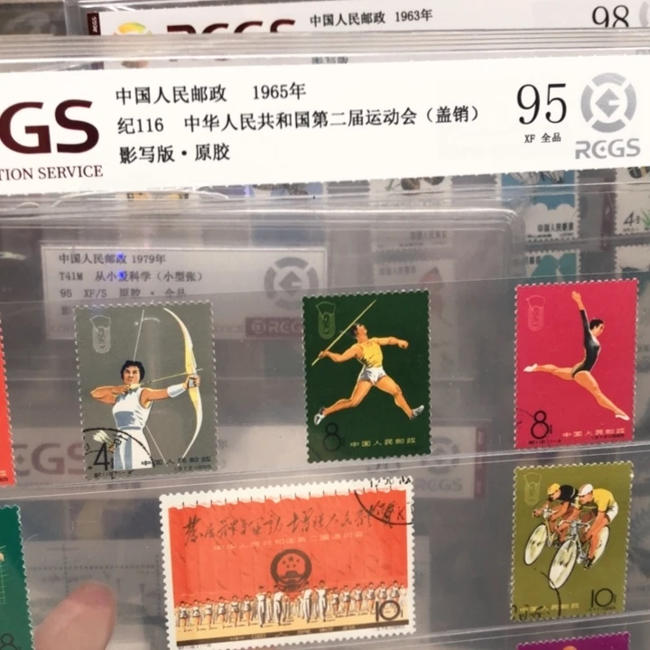 纪116二运会邮票原胶全品95