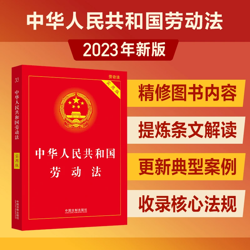 2023新版中华人民共和国劳动法（实用版）