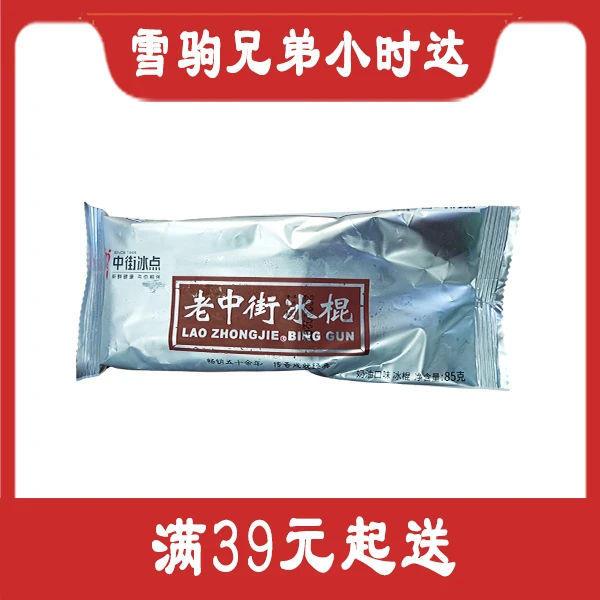 【中街】老中街冰棍