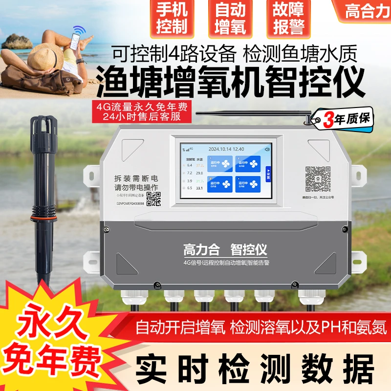 高力合增氧机全自动手机远程控制器溶氧水质检测仪水产养殖塘管家