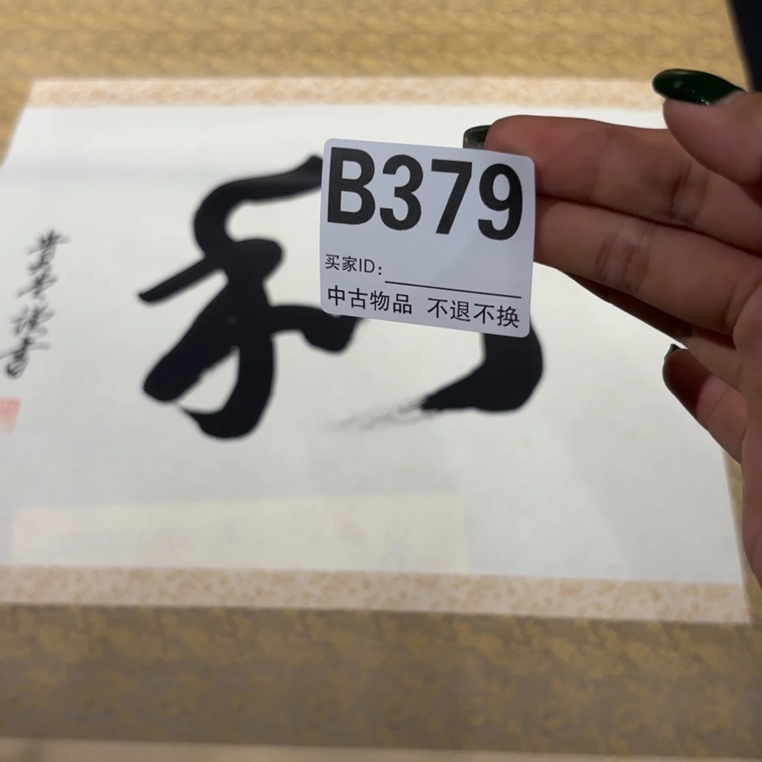 一***川书法379卷轴绢本绫裱印刷