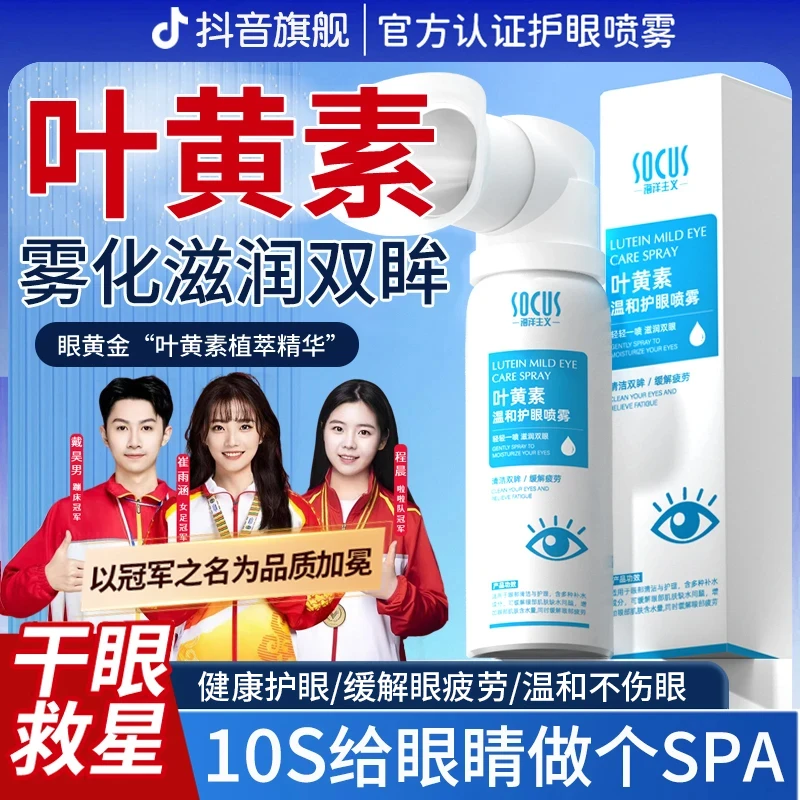 【冠军力荐】叶黄素护眼喷雾眼干眼涩缓疲劳洗眼护理洗眼液官方正品