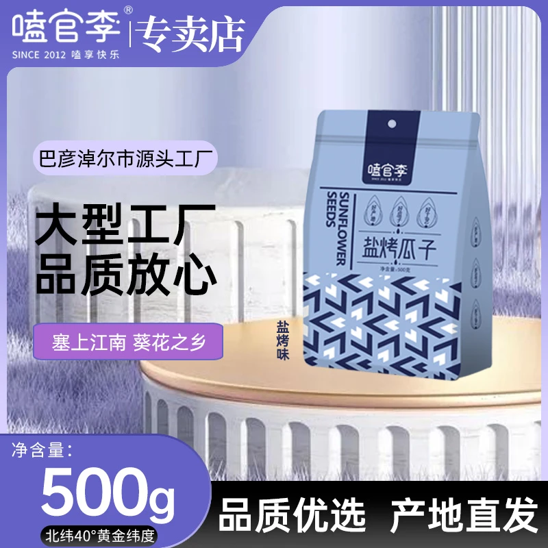 嗑官李盐烤瓜子大颗粒瓜子500g净重带壳咸香零食追剧唠嗑亲友炒货