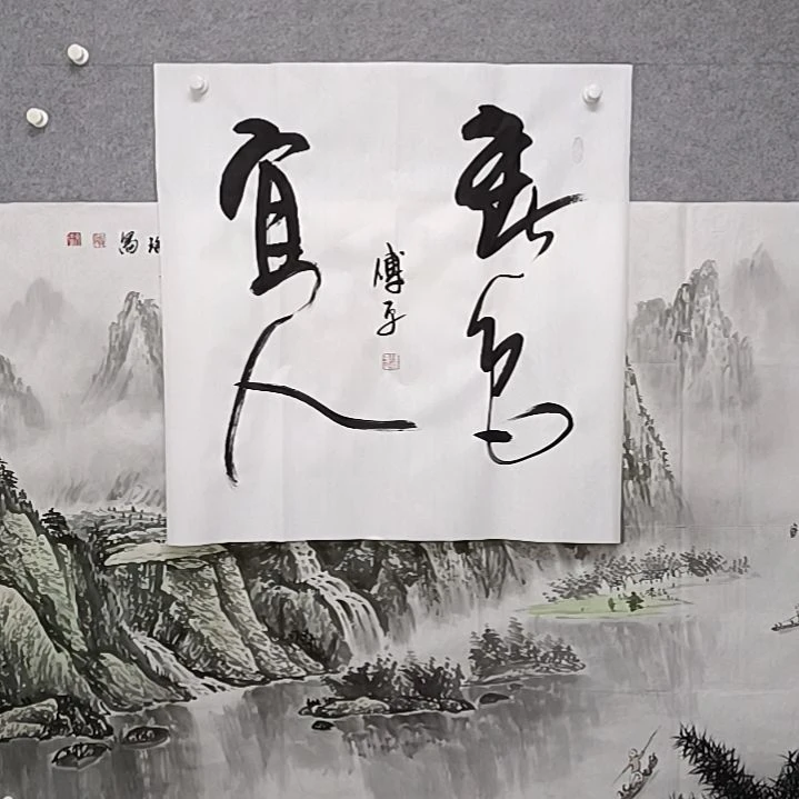 书法谢谢朋友们，春色宜人四肢