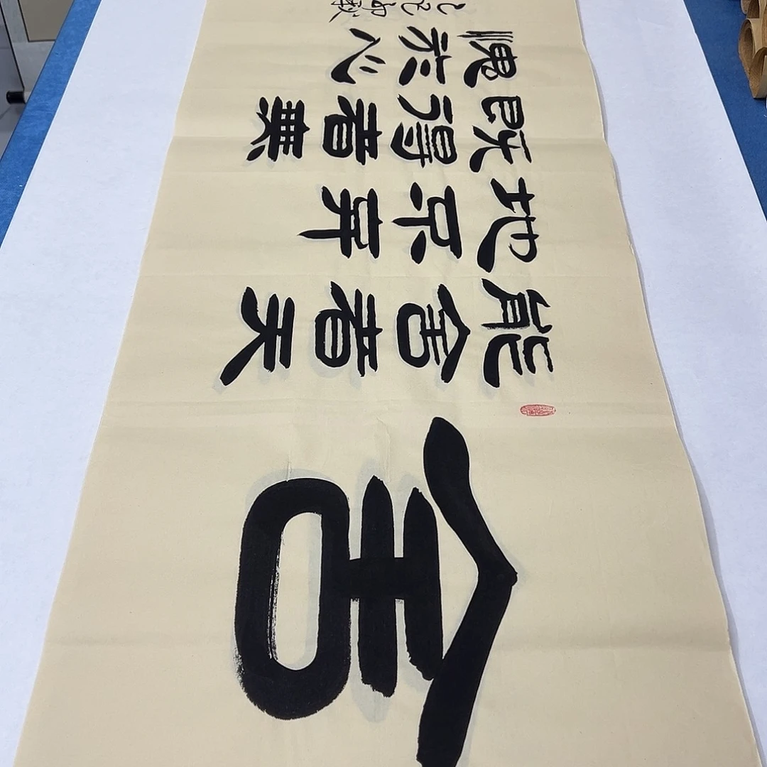 书法纯手写 180✖️48 书协袁敬春
