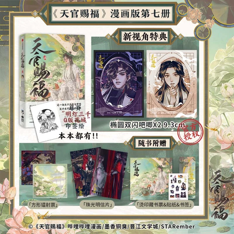 新视角特典版 印签绘 天官赐福漫画7单行本  花城谢怜 新视角