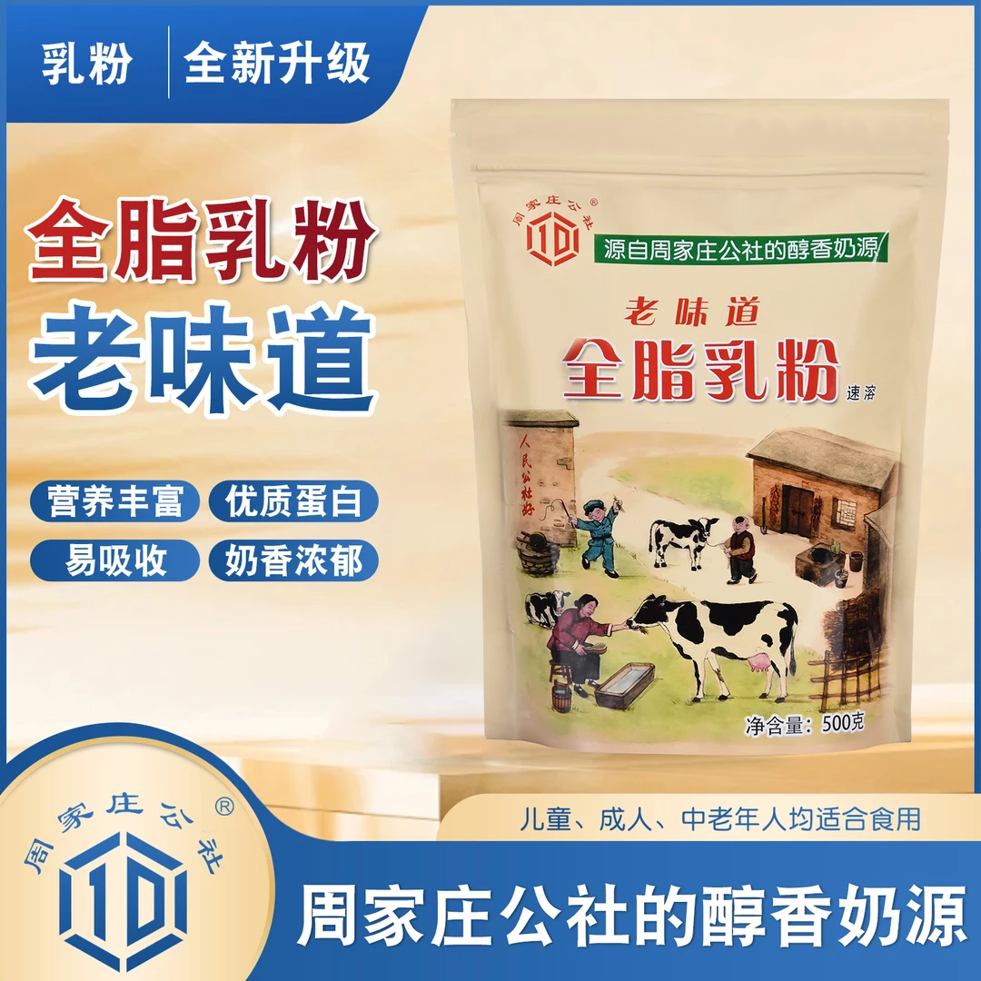 周家庄公社老味道全脂牛乳粉【零添加】