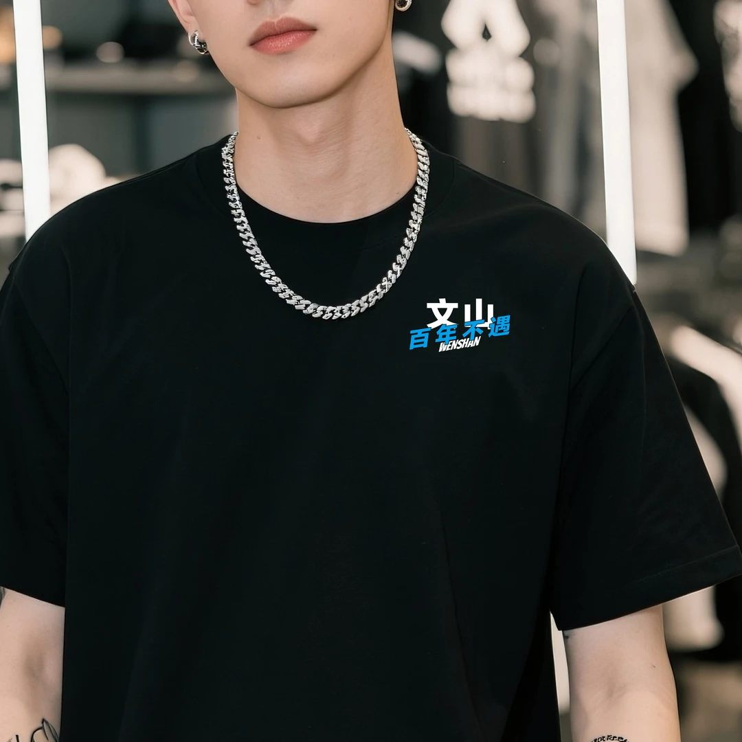 【文山】文山人的专属T恤宽松潮流款
