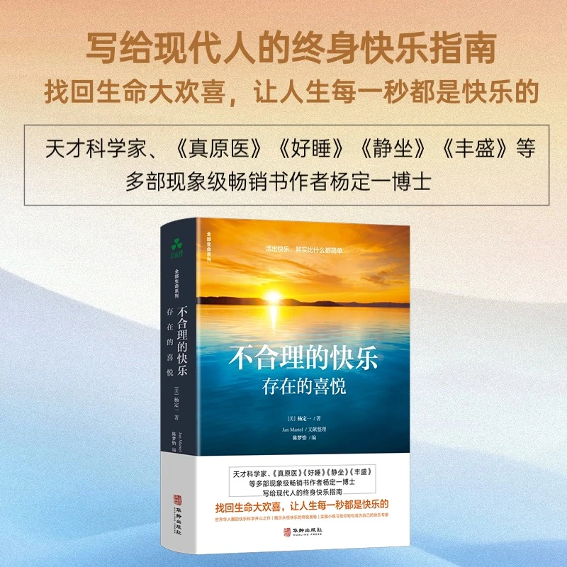【当当】不合理的快乐:存在的喜悦 杨定一 全部生命系列 精装+彩