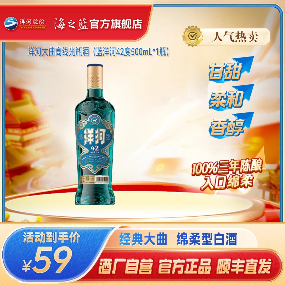 洋河大曲高线光瓶蓝洋河【年终狂欢】绵柔型纯粮酿造白酒42度500mL