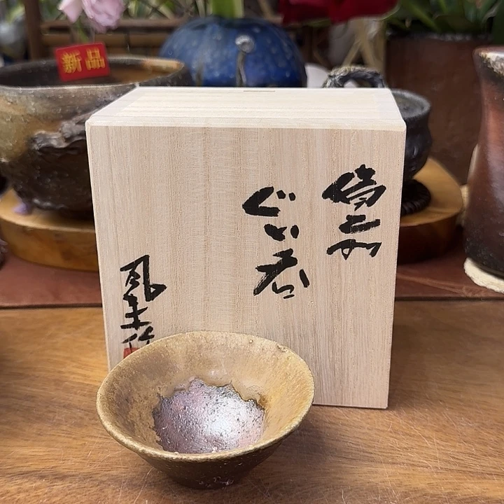 森风来备前烧山土建盏福利一口价