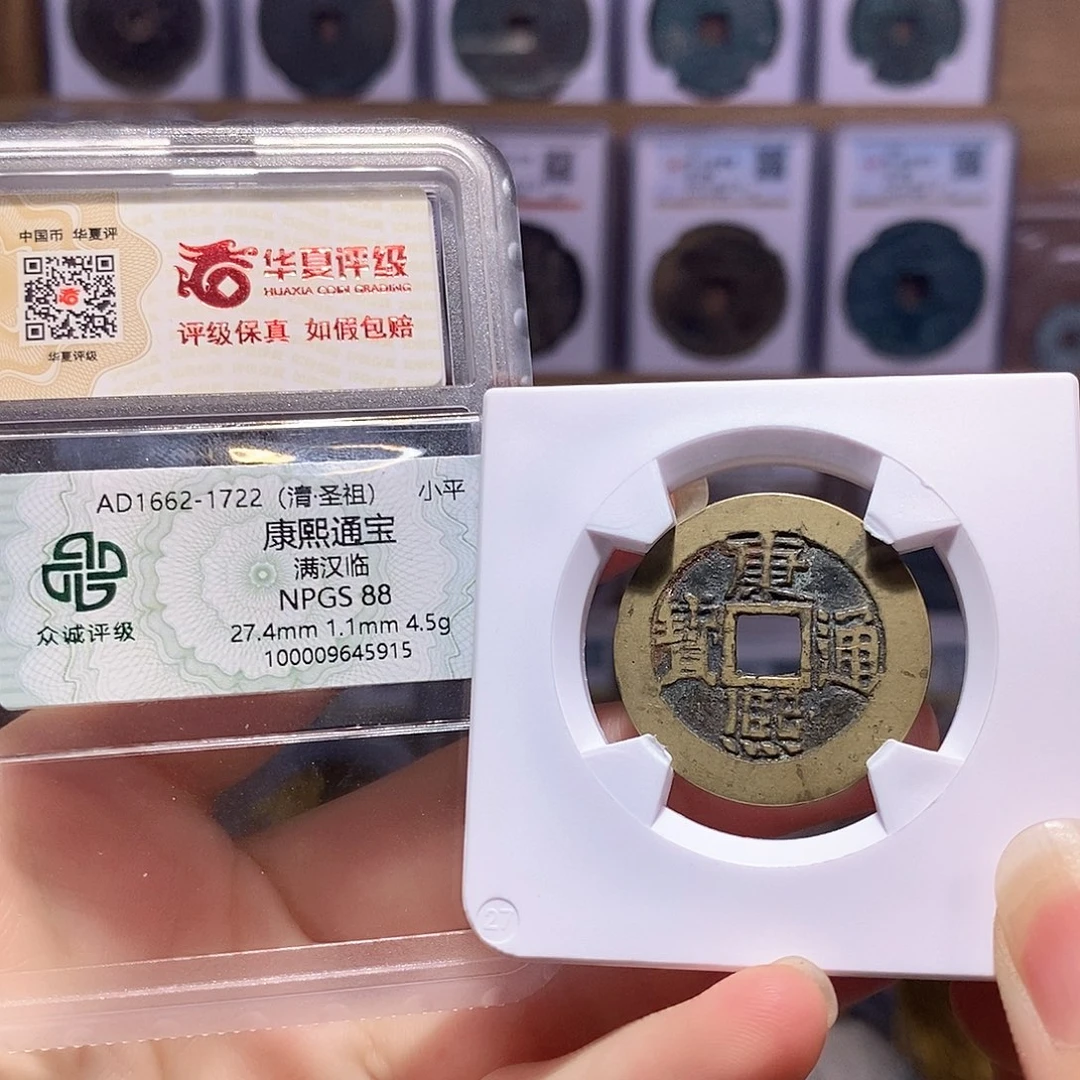 铜康熙 临 众诚88华夏82 5915