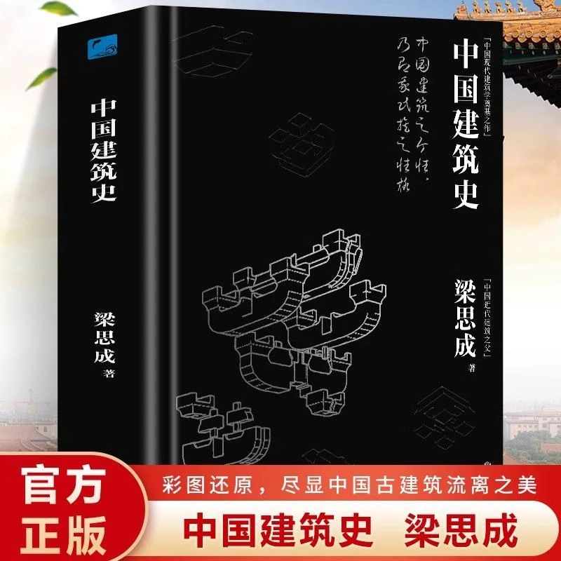 中国建筑史 正版 梁思成著作 遍览上古至清末民国的中国建筑面貌