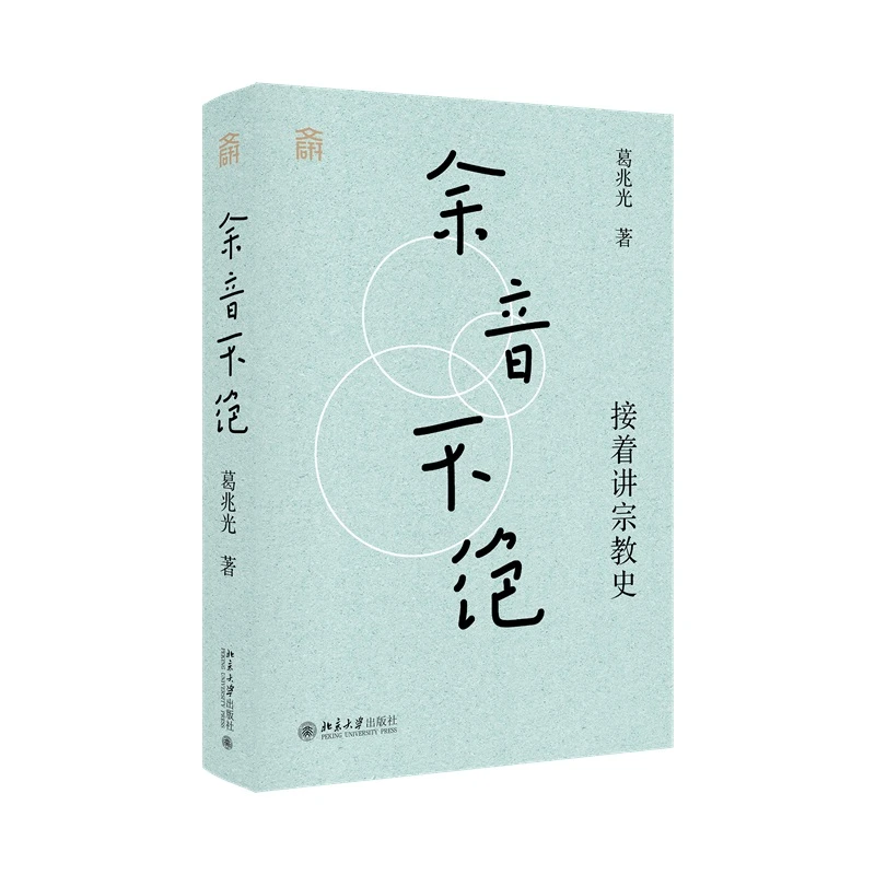 【当当】余音不绝：接着讲宗教史(精装) 葛兆光教授 古代中国